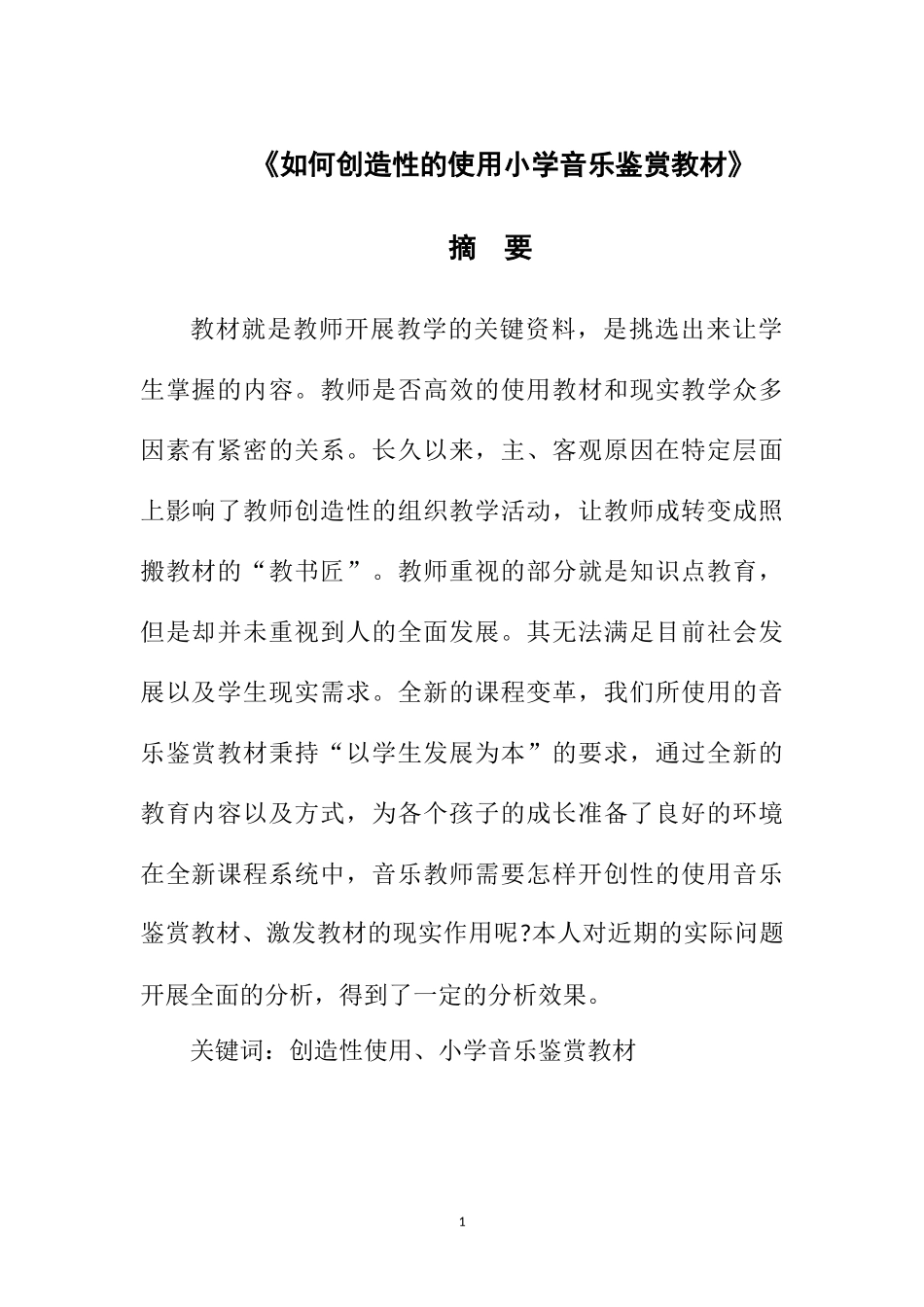 教育教学专业  如何创造性的使用小学音乐鉴赏教材_第1页