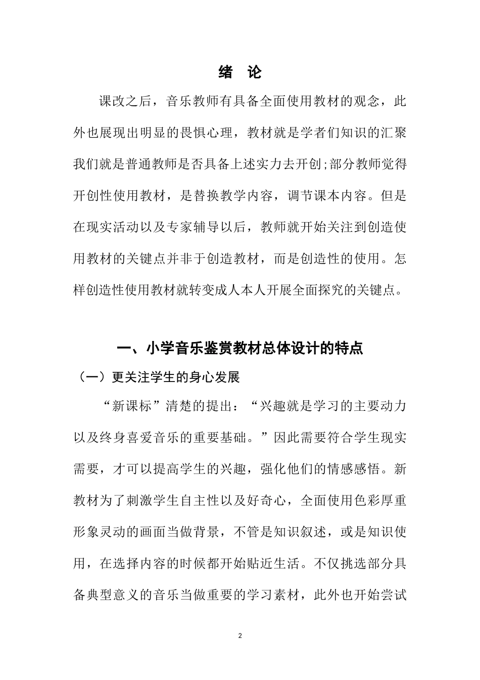 教育教学专业  如何创造性的使用小学音乐鉴赏教材_第2页