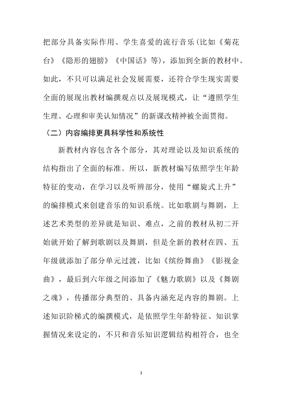 教育教学专业  如何创造性的使用小学音乐鉴赏教材_第3页