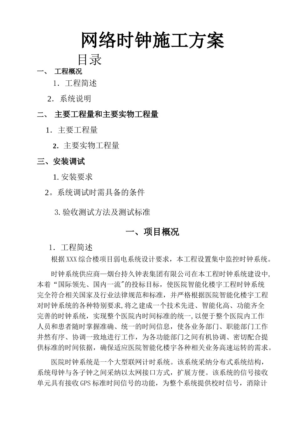网络时钟施工方案_第1页