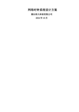 网络时钟系统方案-智能楼宇