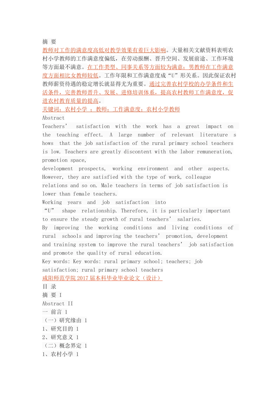 农村小学教师工作满意度现状研究_第1页