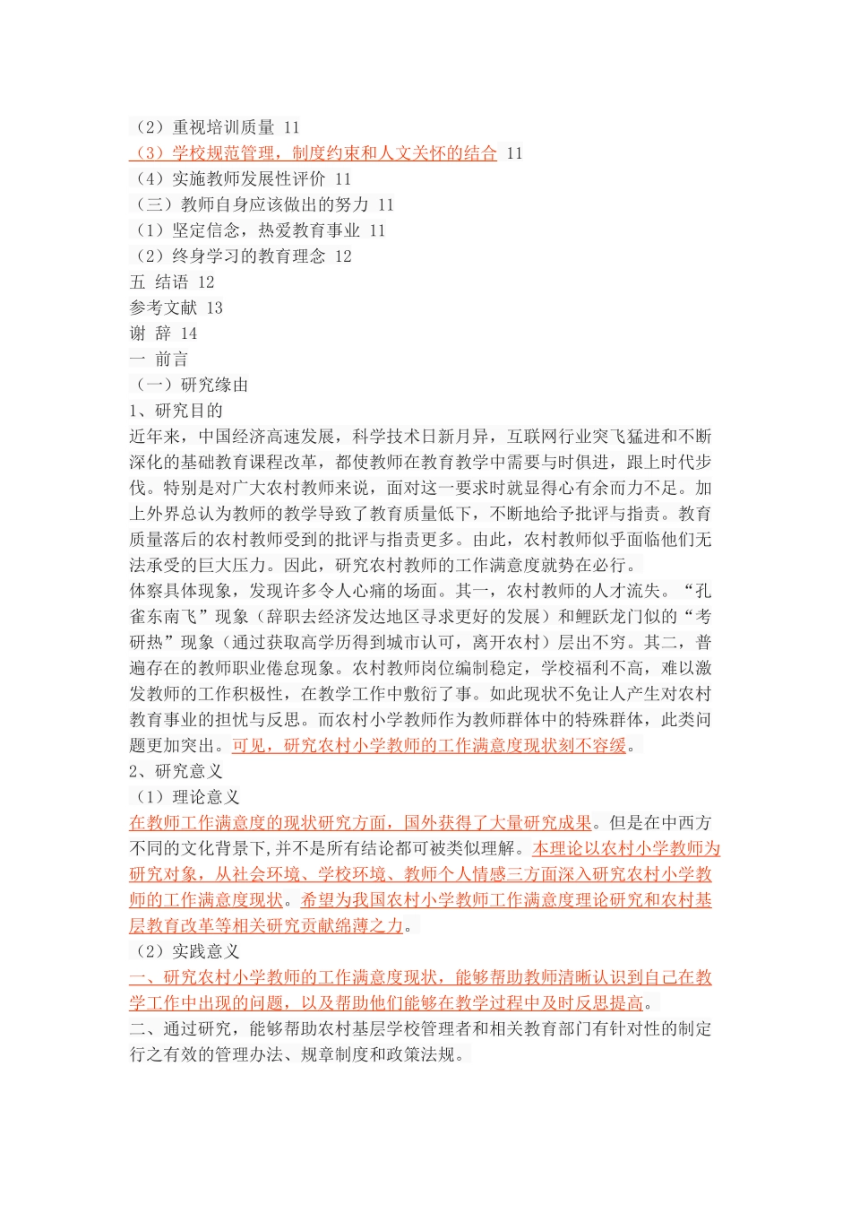 农村小学教师工作满意度现状研究_第3页