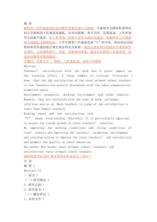 农村小学教师工作满意度现状研究