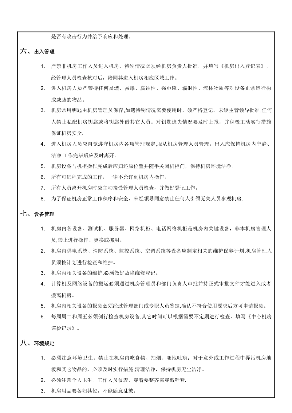 网络机房管理规定_第2页
