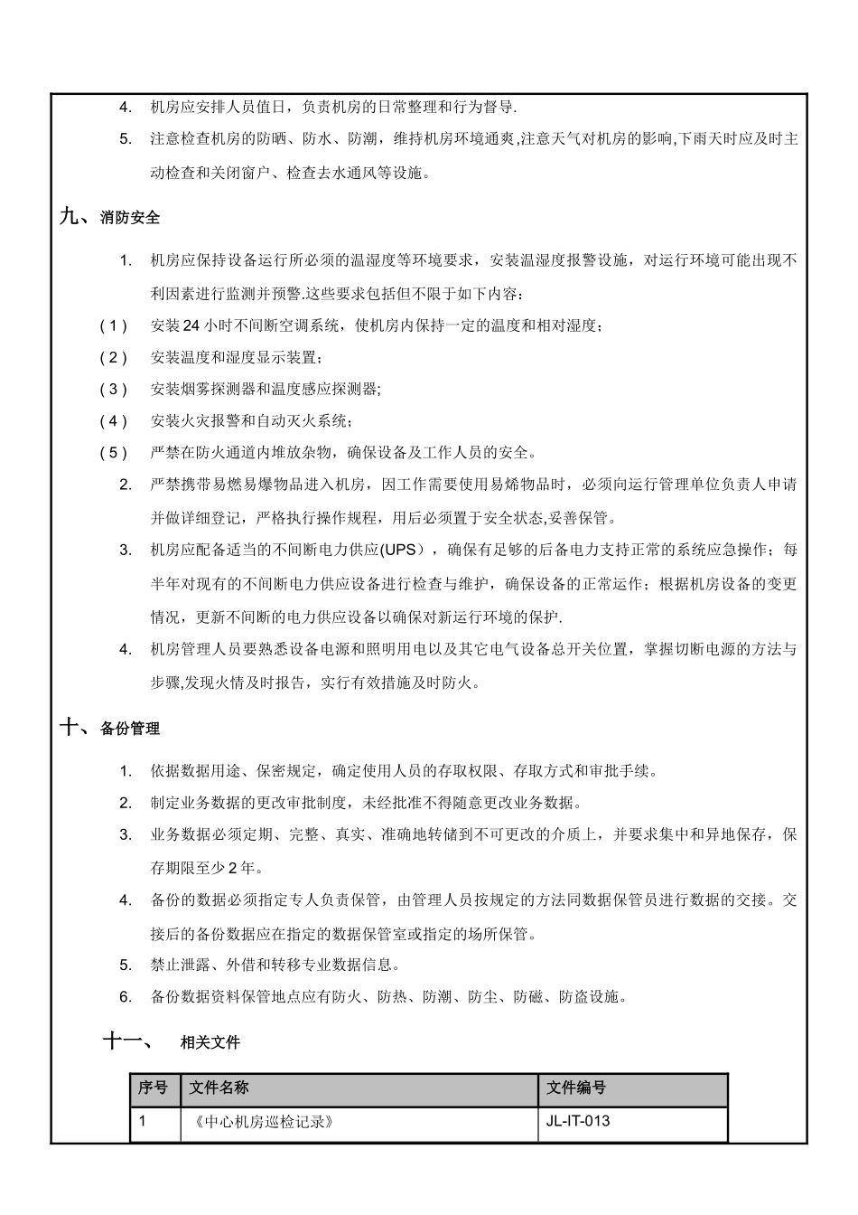 网络机房管理规定_第3页