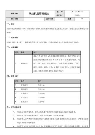 网络机房管理规定