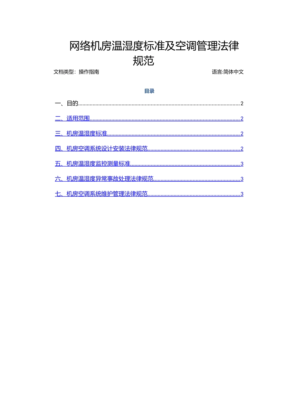 网络机房温湿度标准及空调管理规范_第1页