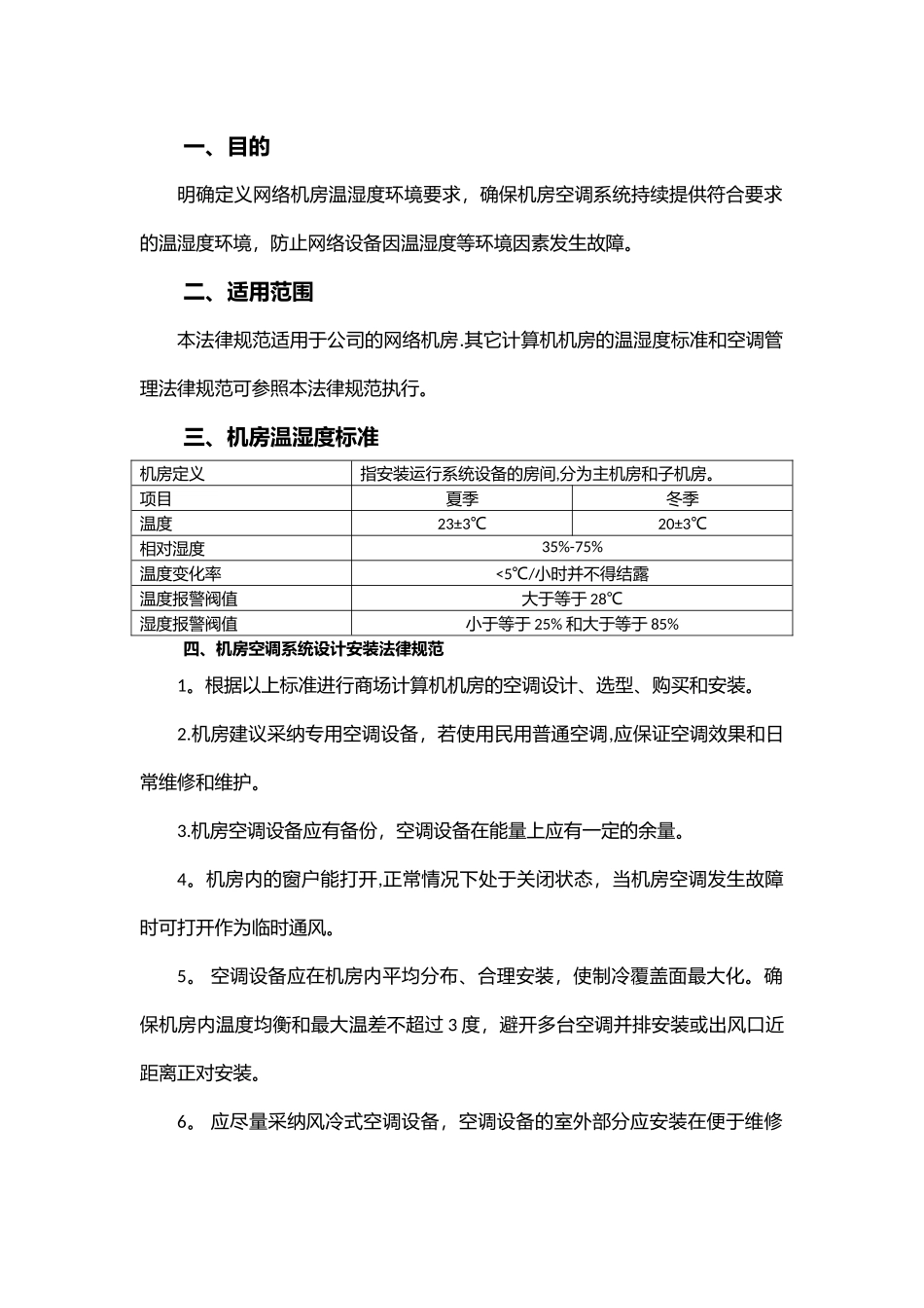 网络机房温湿度标准及空调管理规范_第2页