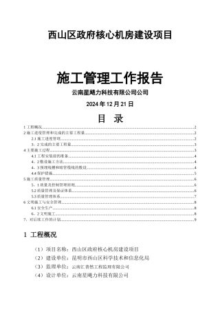 网络机房项目施工管理报告