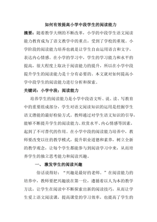 教育教学专业  如何有效提高小学中段学生的阅读能力