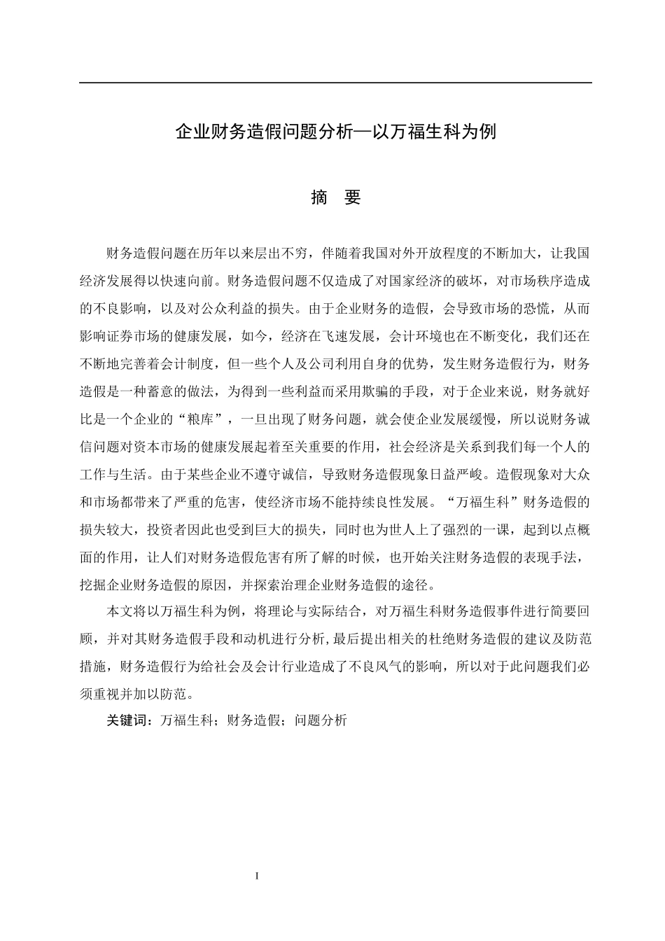 企业财务造假问题分析_以万福生科为例_第1页