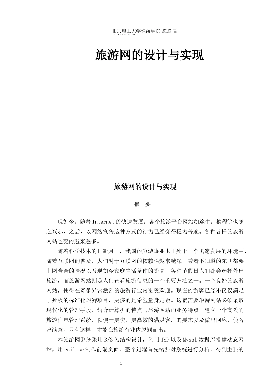 旅游网的设计与实现_第1页