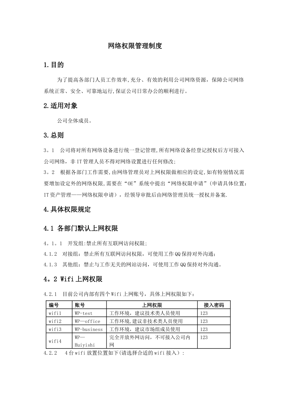 网络权限管理制度_第1页