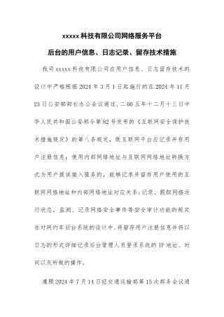 网络服务平台后台的用户信息、日志记录、留存技术措施-有害信息屏蔽、过滤等安全防范技术措施的说明材料