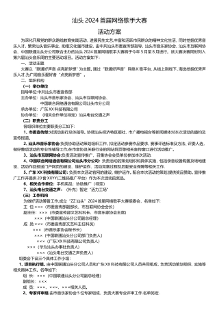 网络歌手大赛活动方案