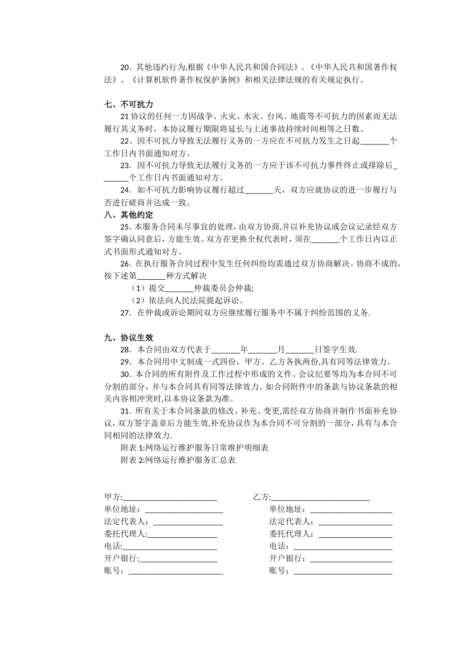 网络服务托管运维合同范本_第3页
