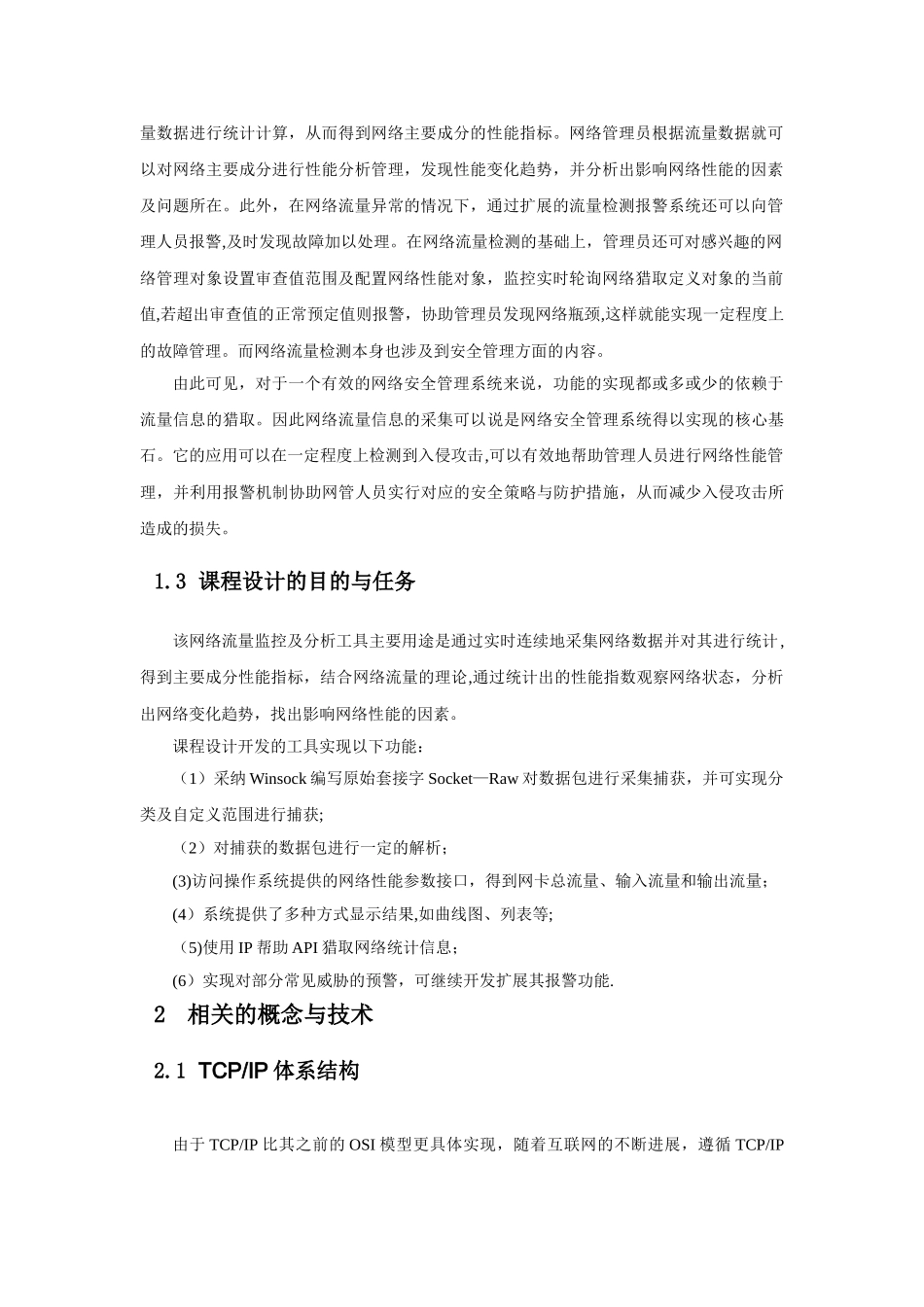 网络流量监控及分析工具的设计与实现_第2页