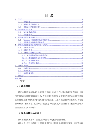 网络流量监控及分析工具的设计与实现