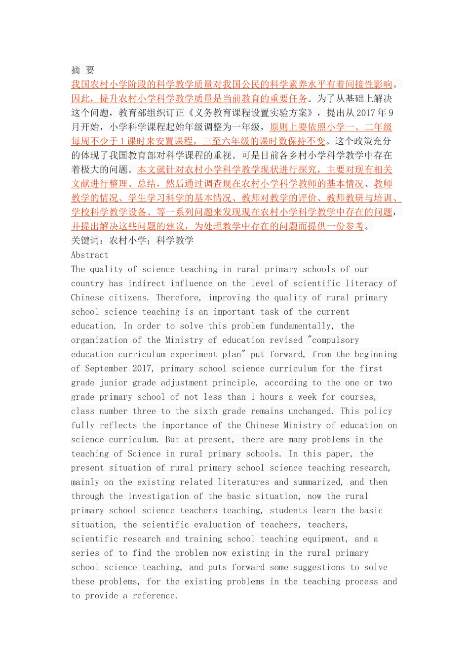 农村小学科学教学现状与分析_第1页