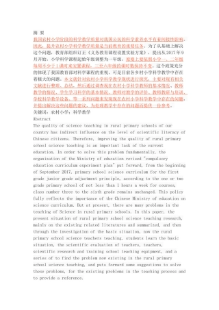 农村小学科学教学现状与分析