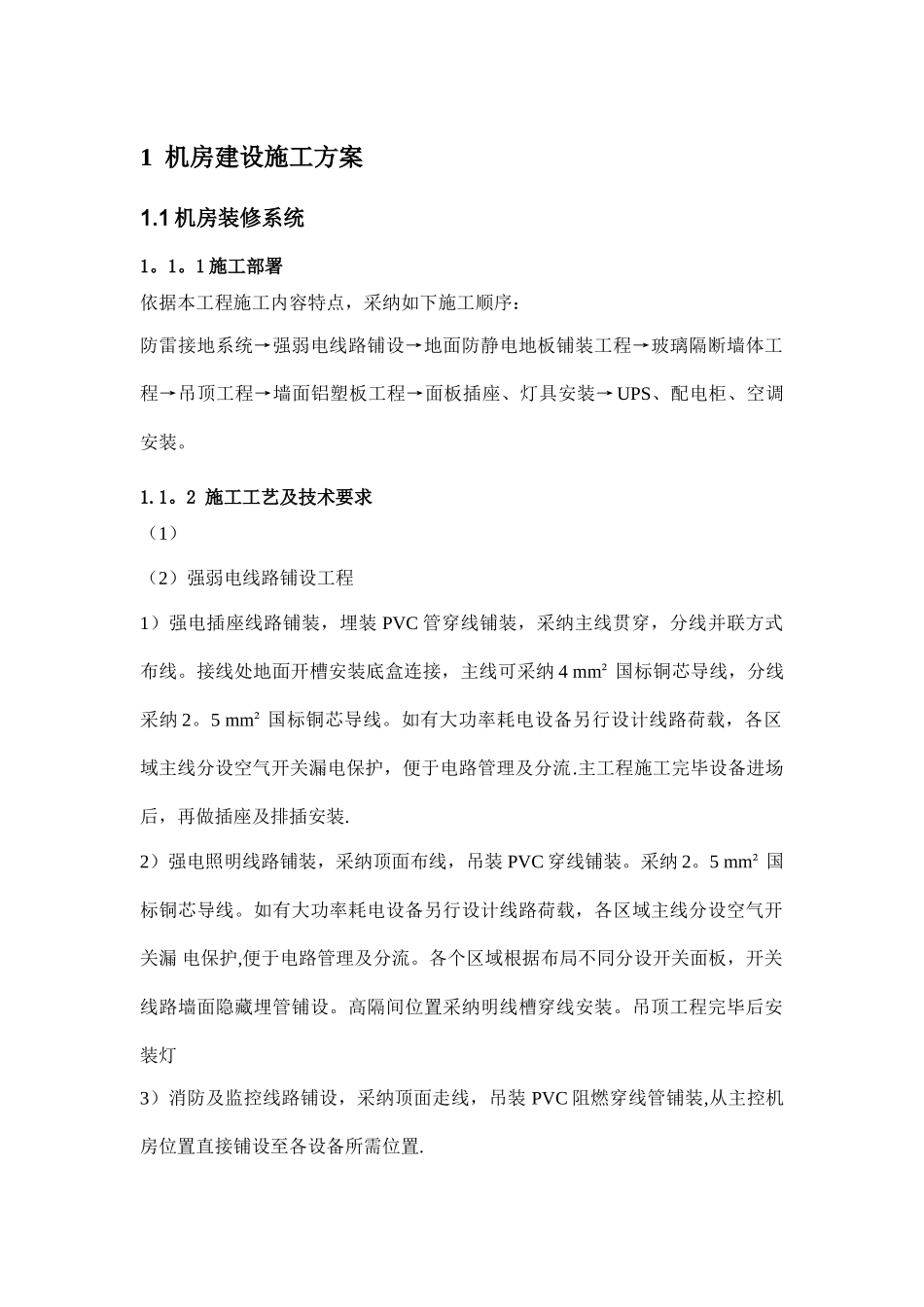 网络机房施工技术方案_第1页