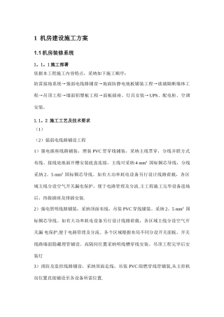 网络机房施工技术方案