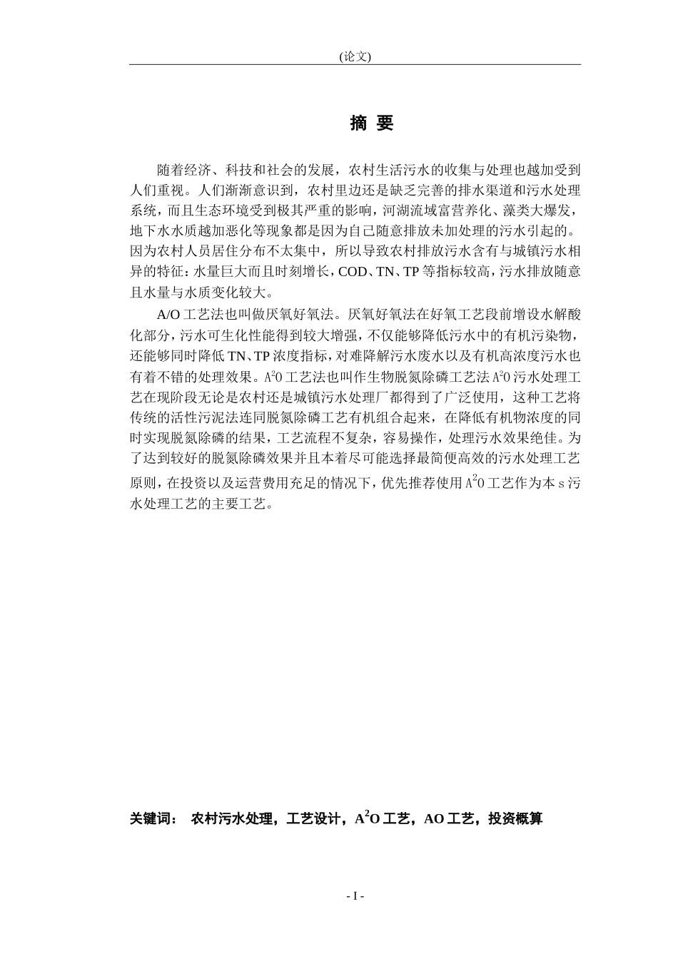 某农村生活污水处理工艺设计_第1页