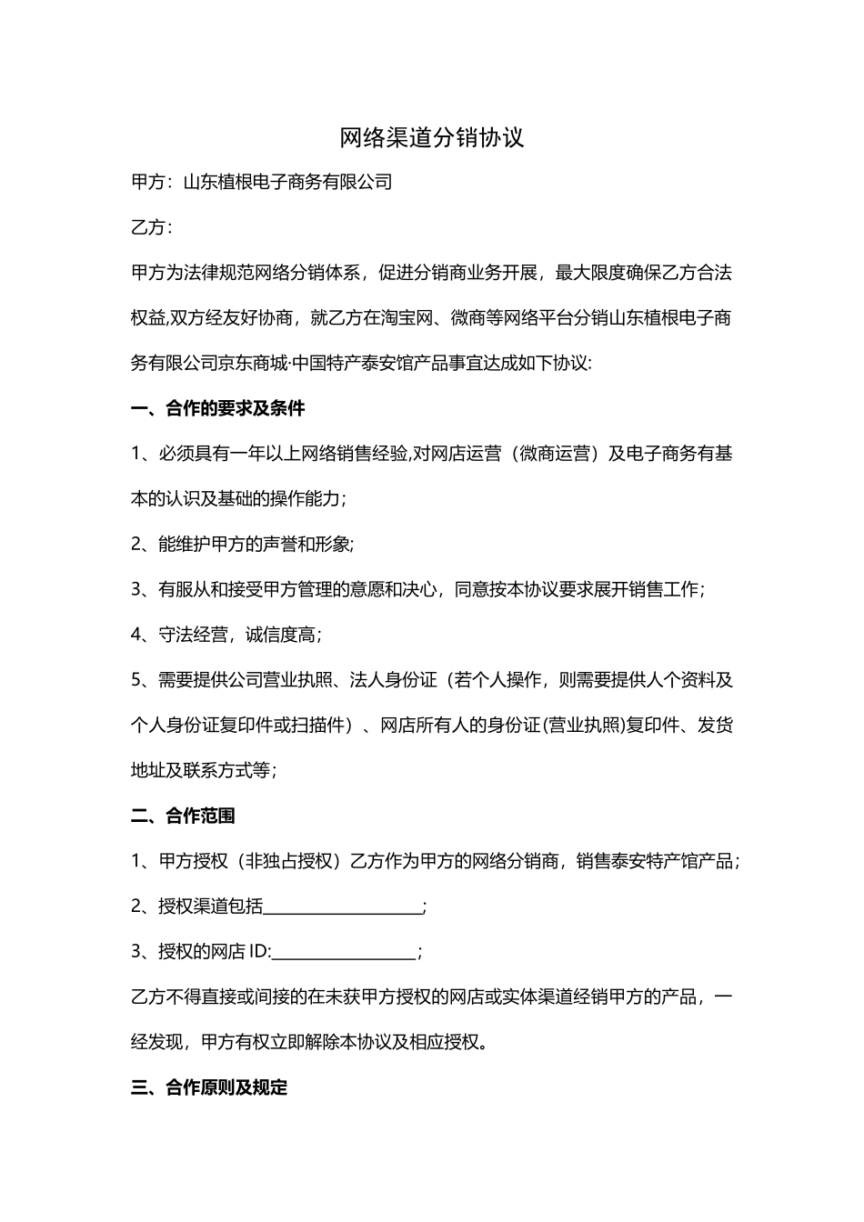 网络渠道分销协议_第1页