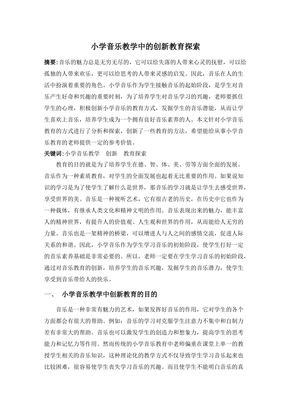 教育教学专业  小学音乐教学中的创新教育探索_第1页