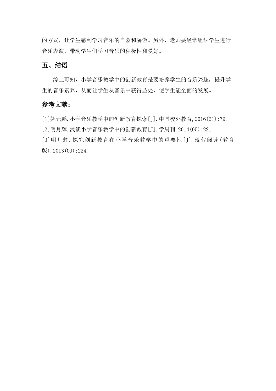 教育教学专业  小学音乐教学中的创新教育探索_第3页