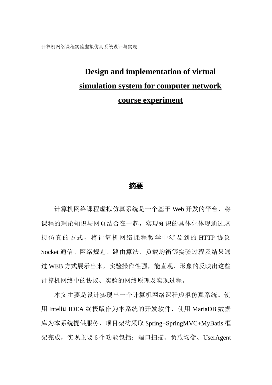 计算机网络课程实验虚拟仿真系统设计与实现_第1页