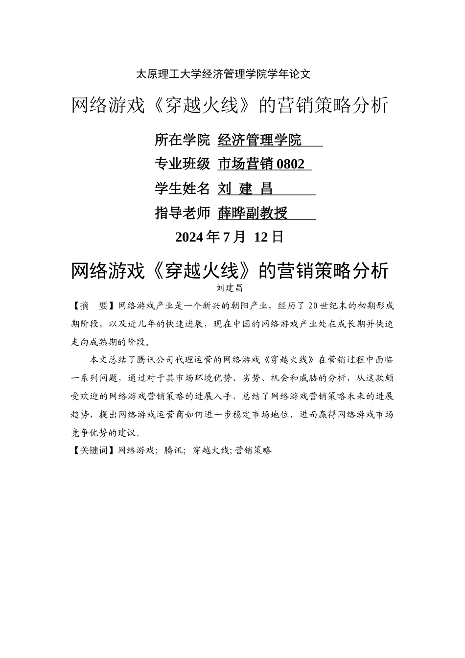 网络游戏《穿越火线》的营销策略分析_第1页