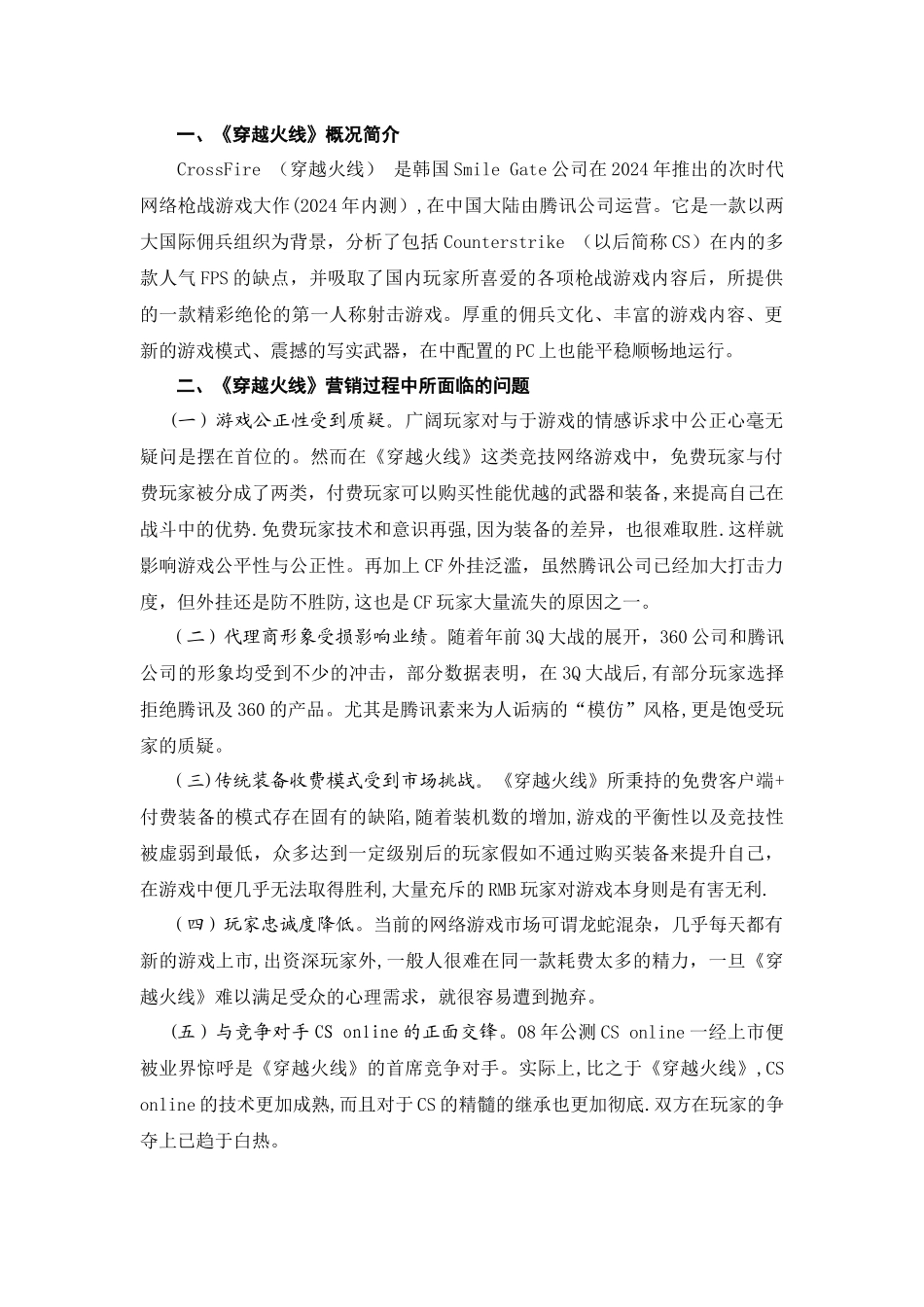 网络游戏《穿越火线》的营销策略分析_第2页