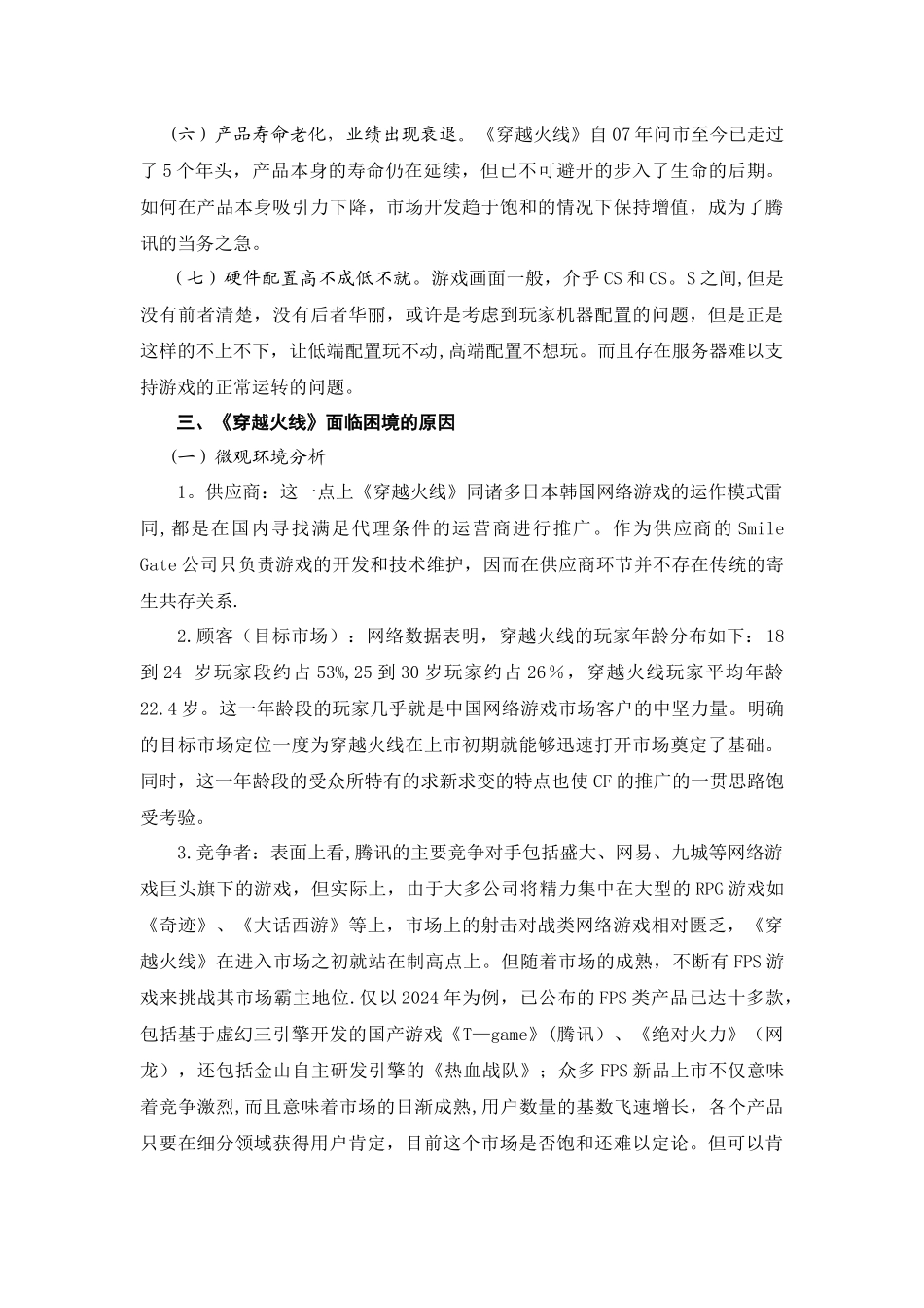 网络游戏《穿越火线》的营销策略分析_第3页