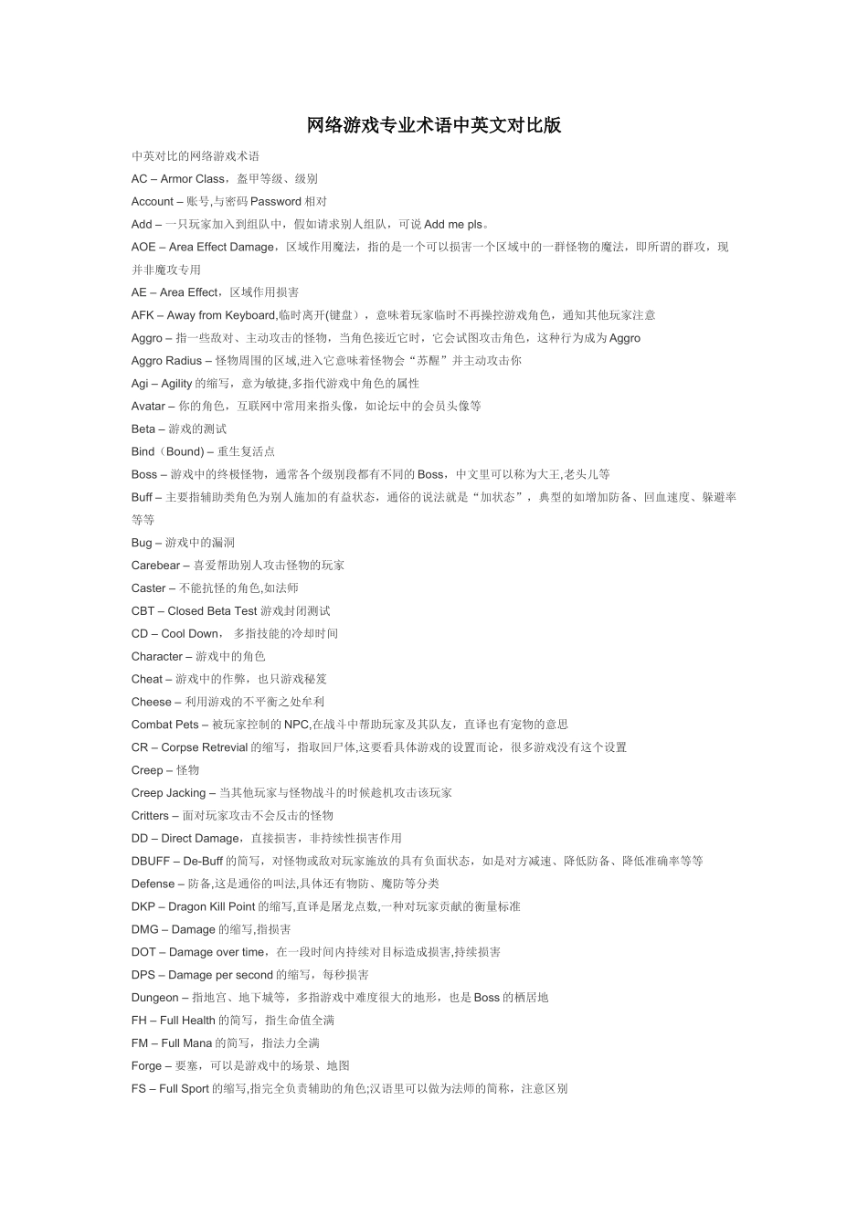 网络游戏专业术语中英文对照版_第1页