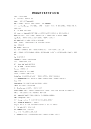 网络游戏专业术语中英文对照版