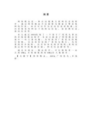 网络爬虫的设计与实现-毕业论文