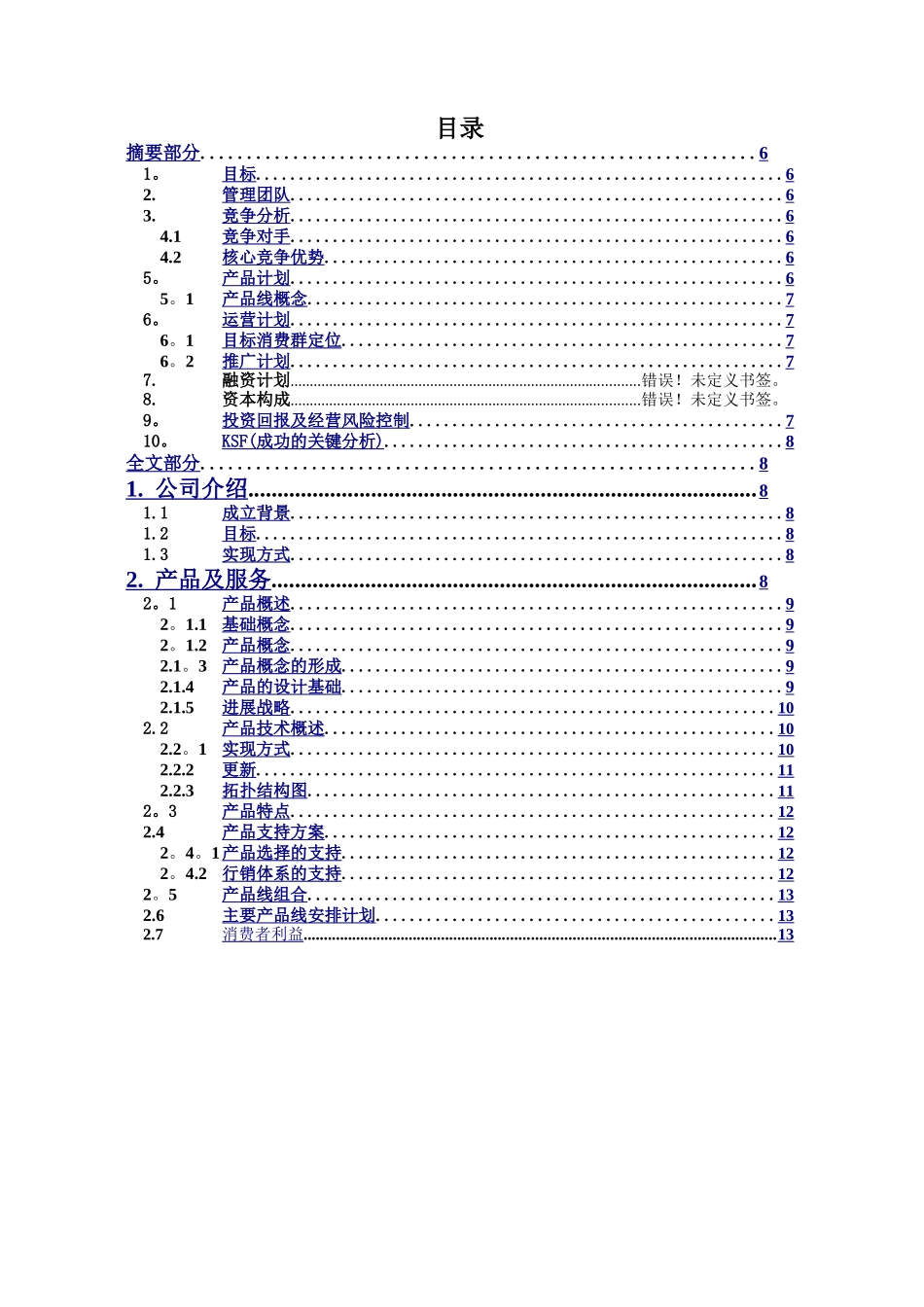 网络游戏运营公司商业计划书_第3页