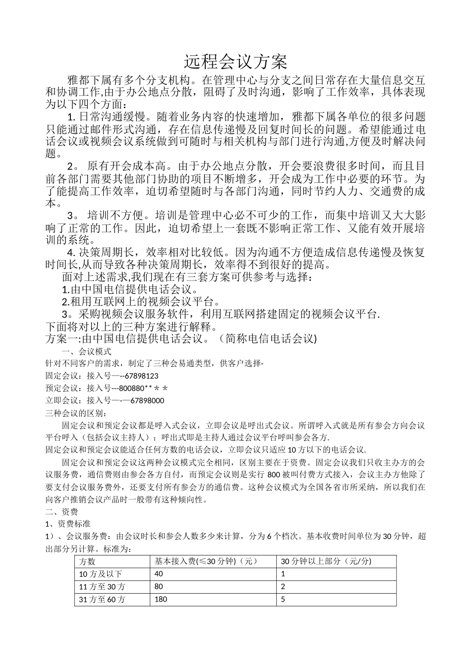 网络电话会议方案_第1页