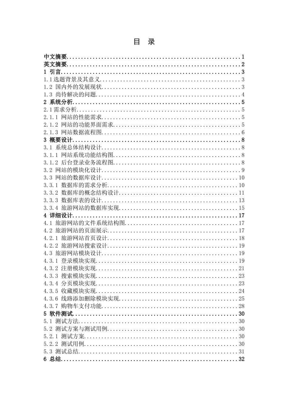 旅游网站的设计与开发网络工程专业论文设计_第2页