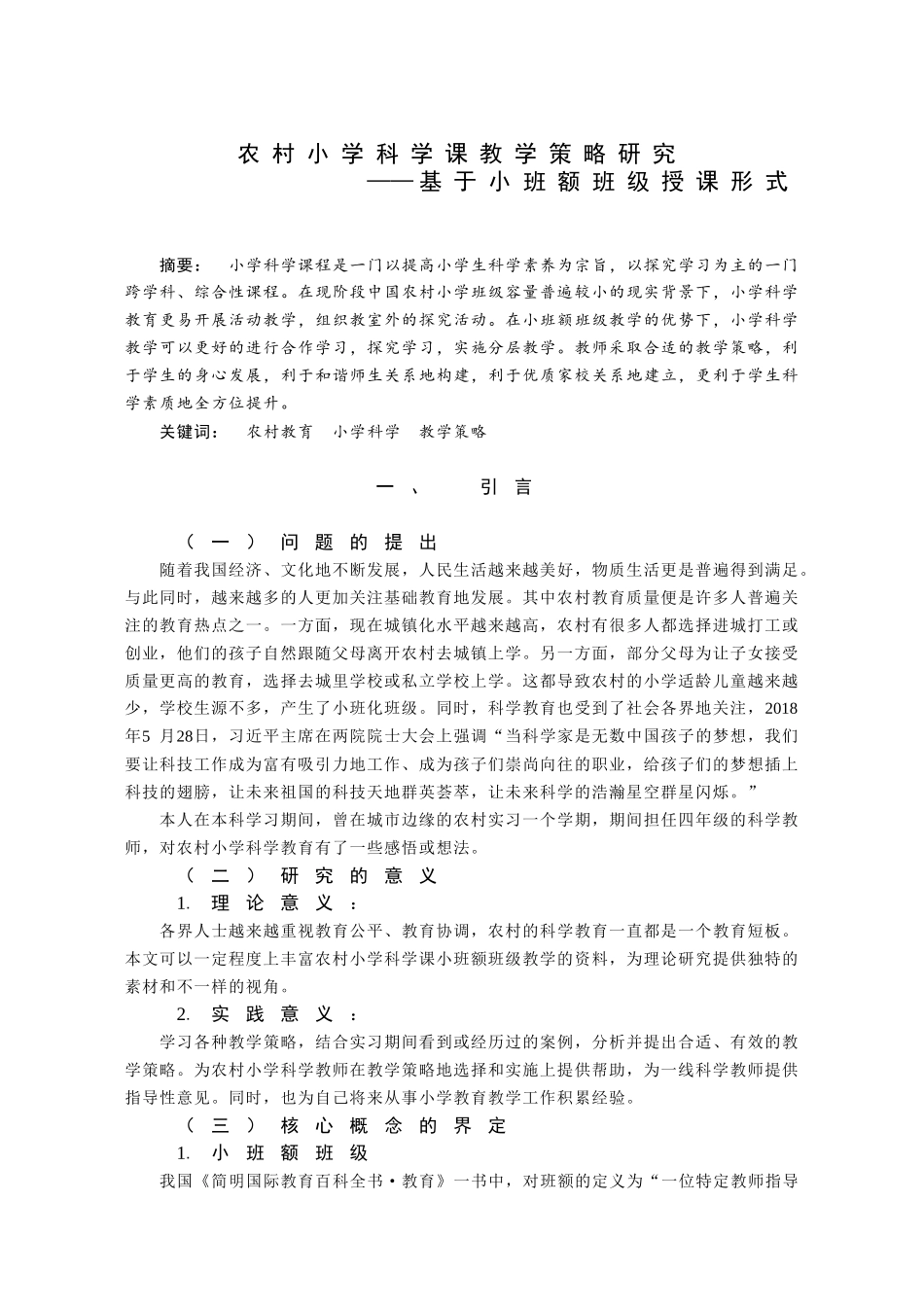 农村小学科学课教学策略研究——基于小班额班级授课形式论文设计_第1页
