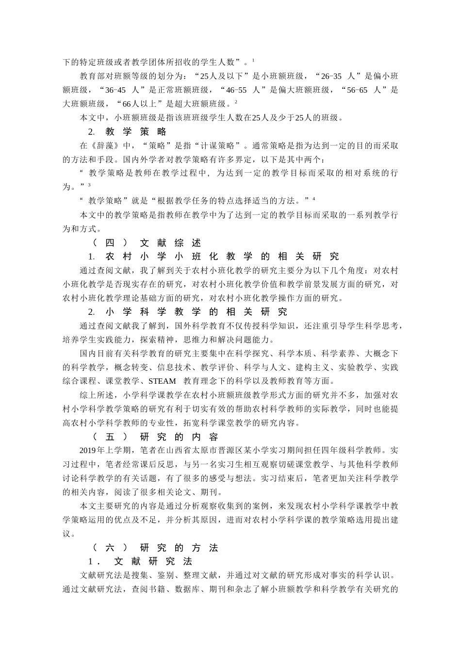 农村小学科学课教学策略研究——基于小班额班级授课形式论文设计_第2页