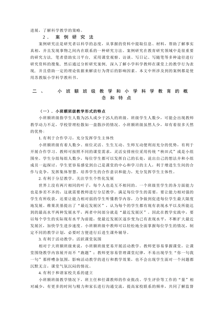 农村小学科学课教学策略研究——基于小班额班级授课形式论文设计_第3页