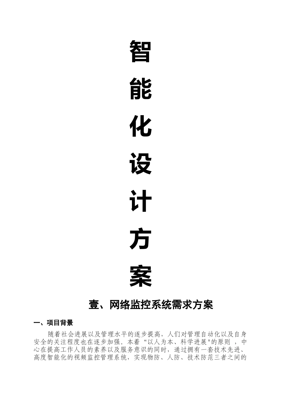 网络监控系统设计方案_第1页