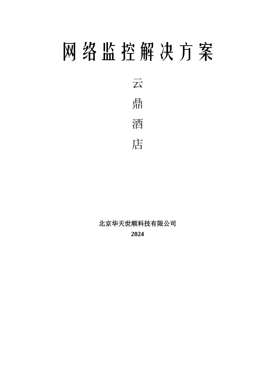 网络监控系统解决方案酒店_第1页