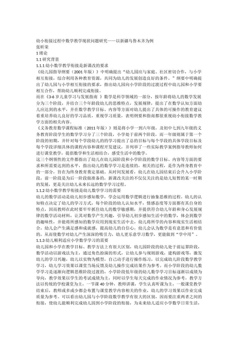 教育教学专业  幼小衔接过程中数学教学现状问题研究--以某西部城市为例_第1页