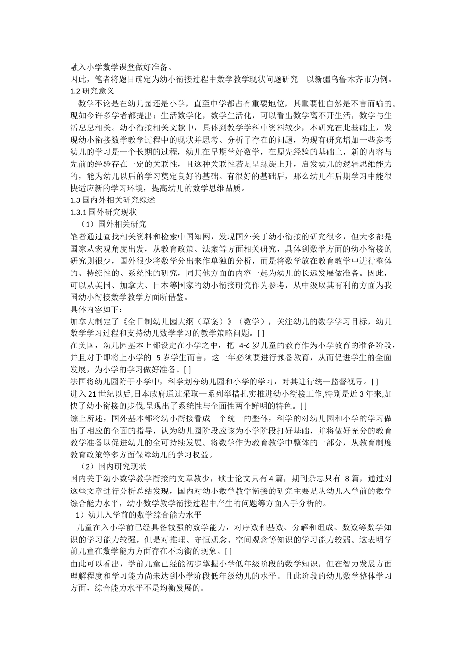 教育教学专业  幼小衔接过程中数学教学现状问题研究--以某西部城市为例_第2页