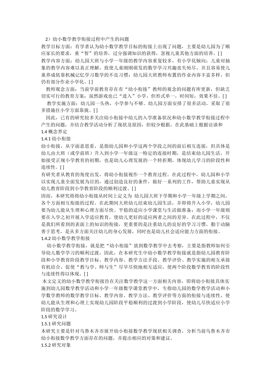 教育教学专业  幼小衔接过程中数学教学现状问题研究--以某西部城市为例_第3页