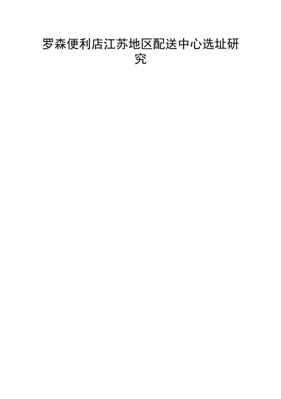 某品牌便利店江苏地区配送中心选址研究  物流管理专业_第1页